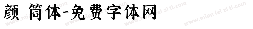 颜 筒体字体转换